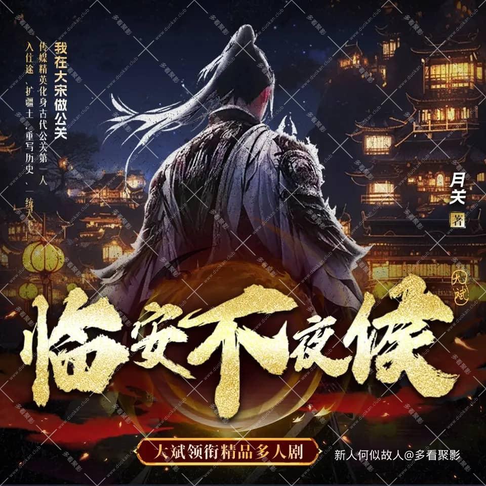 临安不夜侯.jpg