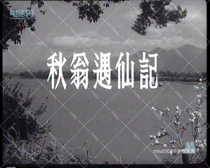 秋翁遇仙记.mp4_20260813_152943763.jpg