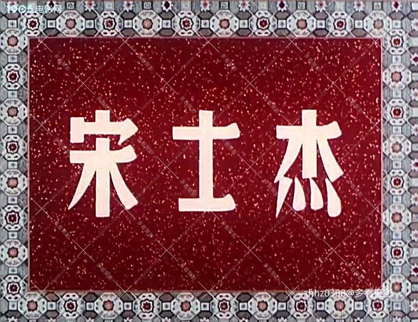 宋士杰（1956）.mp4_20260813_155736809.jpg