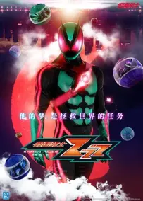 [夸克/123/UC]假面骑士ZEZTZ.仮面ライダーゼッツ.2025.WEBDL.1080P.台配繁中[更新中~01]