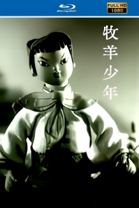 [115]上美木偶定格动画系列:牧羊少年1960.HD修复.397M.MP4.百度云