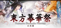 东方幕华祭 永夜篇（Touhou Makuka Sai Fantastic Danmaku Festival Part III）免安装中文版下载