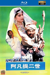 [115] 阿凡提二世-1991-1080修复-国语无字-2.32G