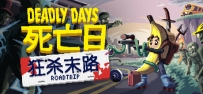 死亡日：狂杀末路（Deadly Days Roadtrip）免安装中文版下载