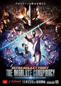 [夸克/123/UC]超人力霸王银河大战：巨大阴谋.ウルトラギャラクシーファイト 大いなる陰謀.2020.WEBDL.1080P.台配繁中[4]
