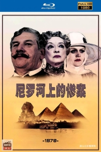 [115] 尼罗河上的惨案-Death on the Nile-1978-英语中字-7.72G-MKV