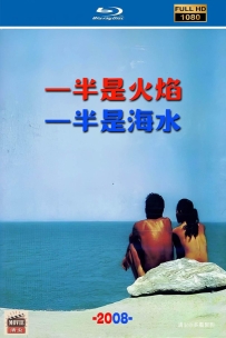 [115] 一半火焰一半海水-2008-1080P-国粤双语&简繁英字-6.13G