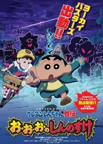 [夸克/123/UC]蜡笔小新外传：妖怪与新之助.お・お・お・のしんのすけ.2017.Amazon.WEBDL.1080P.台配繁中[全13集][11G]