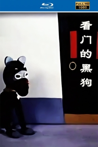[115]上美木偶定格动画系列:看门的黑狗1983.HD修复.387.MP4