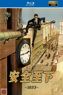 [115] 安全至下-Safety Last!-1923-默剧-1080P-5.17G-MP4