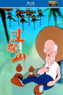 [115]上美动画短片系列:过猴山1958.HD修复.226M.MP4