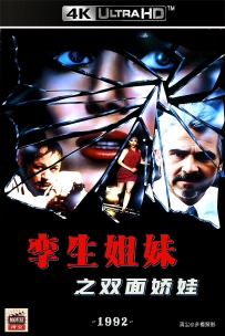 [115] 孪生姐妹之双面娇娃-1992-国语&简中硬字-4K修复-3.75G-MP4