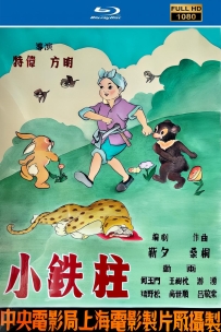 [115]上美动画短片系列:小铁柱1951.HD修复.373M.MP4