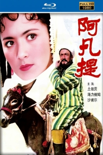 [115] 阿凡提1981.HD高清修复版.国语无字.1.7G.MP4