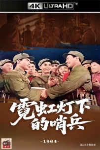 [115] 霓虹灯下的哨兵-1964-国语中字-4K修复-4.79G-MKV