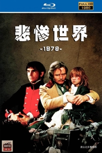 [115] 悲惨世界-Les Misérables-1978-1080P-英语&中英字幕-3.2G