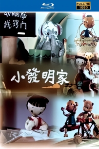 [115]上美木偶定格动画系列:小发明家1958.HD修复.346M.MP4