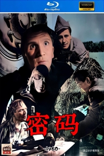 [115] 密码-Secretul cifrului-1960-长译国语&无字-1080P-3.28G-MP4