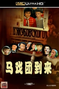 [115] 马戏团到来-Tsirk priekhal-1987国俄双语&无字-4K修复-8.27G-MKV