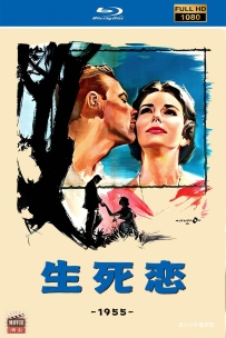 [115] 生死恋-1955-英语&简繁英字-1080P-6.12G-MKV
