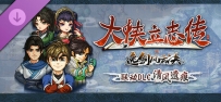[PC/RPG] 大侠立志传：碧血丹心 V1.2.0908b75 清风遗痕 全DLC+Mod+存档 [2.3GB]