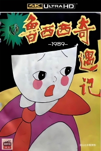 [115] 鲁西西奇遇记-1989-4K修复-国语无字-2.28G-MP4