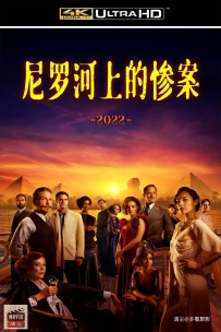 [115] 尼罗河上的惨案-2022-4K-国英双语&简繁字幕-8.54G-MKV