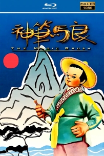 [115]上美木偶定格动画系列:神笔1955.HD修复. 1.1G.MP4