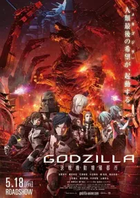 [夸克/123/UC]哥斯拉：决战机动增殖都市.GODZILLA 決戦機動増殖都市.2018.Netflix.WEBDL.1080P.台配繁中[12G]