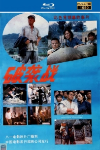 [115] 破袭战-1986-国语无字-1080P-2.09G-MP4