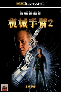 [115] 机器特勤组 Future Zone-1990-国语无字-4K修复-3.5G-MP4