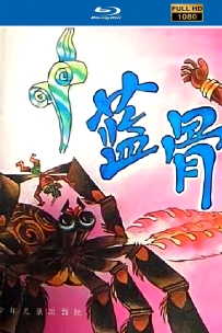 [115]上美折纸定格动画:蓝骨1988.HD修复. 418M.MP4