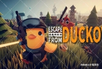 逃离鸭科夫（Escape From Duckov）免安装中文版+MOD+修改器下载