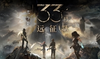 《光与影：33号远征队》中文版，容量41.7GB，百度，阿里，夸克，天翼，迅雷，123网盘