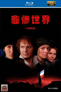 [115] 悲惨世界-Les Misérables-1998-1080P-英法日葡语&12国字幕-11G