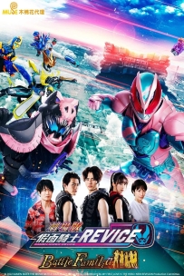 假面騎士 劇場版 REVICE Battle Familia.2022.webdl.1080P.x264.台配中字[3.1G]