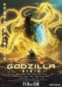 [夸克/123/UC]哥斯拉：噬星者.GODZILLA 星を喰う者.2018.Netflix.WEBDL.1080P.台配繁中[11G]