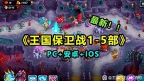 王国保卫战全集下载 1~5部全系列MOD DLC修改版 安卓+ios+PC电脑版