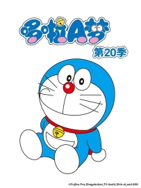 [夸克/123/UC]新哆啦A梦 第20季.ドラえもん S20.2025.HDRip.1080P.台配繁中[华视][共68集][19G]
