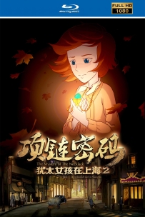 [115]上美动画系列:犹太女孩在上海2015.HD高清修复1.77G MP4