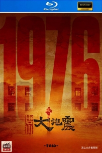 [115] 唐山大地震-2010-国粤双语&简繁英字-1080P-7.4G-MKV
