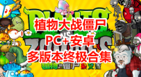 植物大战僵尸多版本合集（杂交版+金铲铲版+幼儿园版+火影版+火影版）[PC+安卓]