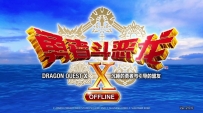 《勇者斗恶龙 10：觉醒的五个种族》中文版，容量72.3GB，百度，阿里，夸克，天翼，迅雷